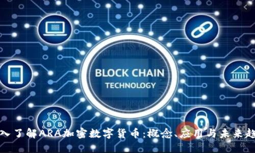 深入了解ARA加密数字货币：概念、应用与未来趋势
