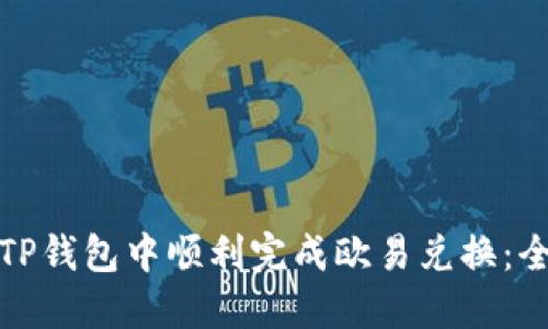 : 如何在TP钱包中顺利完成欧易兑换：全方位指南