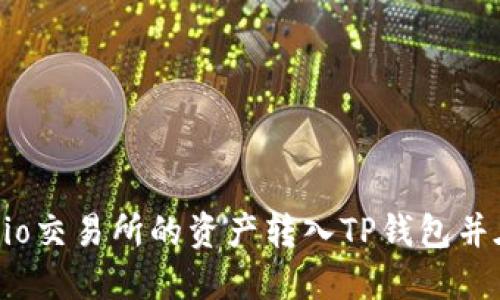 如何将Gate.io交易所的资产转入TP钱包并在币安上交易