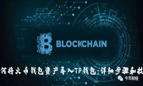 如何将火币钱包资产导入TP钱包：详细步骤和技巧
