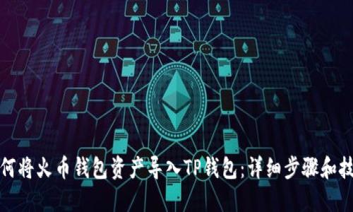 如何将火币钱包资产导入TP钱包：详细步骤和技巧
