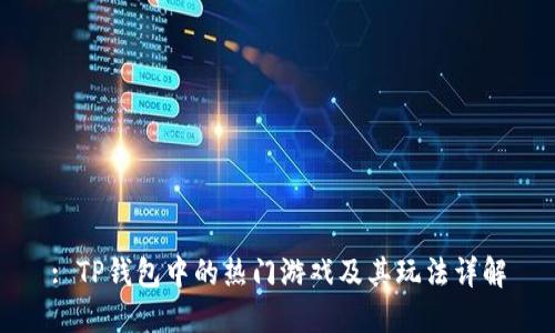 : TP钱包中的热门游戏及其玩法详解