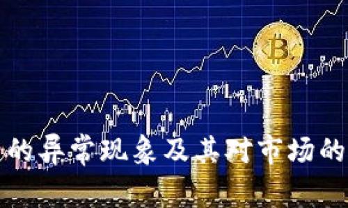 加密货币的异常现象及其对市场的影响分析