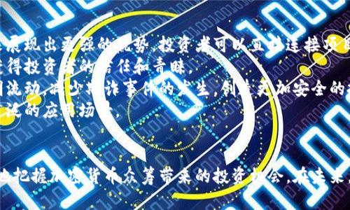   如何选择适合的加密货币众筹平台：详尽指南 / 
 guanjianci 加密货币, 众筹平台, 区块链项目, 投资风险 /guanjianci 

引言：加密货币众筹的兴起
随着区块链技术的迅猛发展，加密货币众筹近年来成为了一种颇受欢迎的融资方式。加密货币众筹一般通过发行数字代币或加密货币来筹集资金，为初创企业或项目提供资金支持。相比传统融资方式，加密货币众筹具有更快、更灵活的特点，吸引了大量的投资者和创业者。

加密货币众筹平台的运作机制
加密货币众筹平台通常通过发行代币、进行初始代币发行（ICO）或其他形式的代币销售，来为特定项目募资。投资者通过购买这些代币，获取未来的权益或潜在的回报。例如，公司可能利用这些筹集到的资金开发新产品、扩大市场份额，或者进行其他创新活动。
在众筹过程中，平台起到了中介的作用，确保项目的合规性和透明度。同时，它也为投资者提供项目的详细信息，以便他们做出明智的投资决策。

选择加密货币众筹平台时的考虑因素
在众多加密货币众筹平台中，选择合适的平台至关重要。投资者应该考虑以下几个因素：
ul
    listrong平台信誉和平安性/strong：选择一个有良好信誉的平台，可以通过查看其历史记录、用户评价以及行业认证等方式进行评估。/li
    listrong项目验证机制/strong：了解平台如何验证和筛选项目的真实性及可行性，确保选定的平台能有效避免欺诈行为。/li
    listrong费用结构/strong：各平台的费用和佣金各不相同，明确费用结构后，可以更好地评估投资成本。/li
    listrong用户体验和界面友好性/strong：用户界面友好的平台容易使用，而良好的用户体验也会影响投资者的满意度。/li
/ul

加密货币众筹的优势与风险
虽然加密货币众筹具有不少优势，但是相应的风险也不可忽视：
ul
    listrong优势/strong：
        ul
            li快速便捷：没有传统金融机构的繁琐程序，资金流转速度快。/li
            li全球投融资：能够突破地域限制，连接全球投资者和创业者。/li
            li促进创新：支持了许多前沿技术和创新项目的发展。/li
        /ul
    /li
    listrong风险/strong：
        ul
            li高波动性：市场波动可能导致投资损失。/li
            li缺乏监管：一些项目可能没有透明度，投资者难以识别真正的机会。/li
            li安全隐患：黑客攻击等安全事件频发，投资者利益可能受到威胁。/li
        /ul
    /li
/ul

加密货币众筹成功的关键因素
一个加密货币众筹项目的成功与多个因素密切相关，包括团队组成、市场需求、项目的透明度等。要成功实现融资，项目方需要：
ul
    listrong建立专业团队/strong：团队成员的背景、经验和专业性直接影响项目的可信度。/li
    listrong明确市场定位/strong：清楚了解目标市场及潜在用户的需求，能够帮助项目调整方向，确保成功。/li
    listrong沟通交流/strong：与投资者的良好沟通可以增加信任感，吸引更多的投资。/li
/ul

可能相关的问题1: 如何判断加密货币众筹项目的可靠性？
判断加密货币众筹项目的可靠性是每个投资者面临的重要问题。首先，投资者需要查看项目的白皮书，这是项目的核心文档，包含了项目的背景、发展路线图、技术架构及商业模式等信息。白皮书的详细程度及专业性往往能够反映出项目团队的实力与诚意。
其次，可以考察项目方的团队背景。团队成员的教育和从业经验越丰富，项目的可信度就越高。此外，项目的社区支持情况也是一个很重要的指标。如果项目在社交媒体和论坛上拥有积极的讨论和转发，可以看出项目得到了广泛的认可。
另外，投资者还应关注项目的潜在市场需求以及当前竞争环境。如果项目解决了某个具体问题，并且市场需求强烈，那么它的可靠性会相对较高。最后，了解投资风险和监管政策也是投资者判断项目可靠性的重要参考因素。

可能相关的问题2: 加密货币众筹投资风险如何防范？
加密货币众筹的投资风险以及如何进行防范是每位投资者必须重视的问题。首先，投资者可以通过多元化投资来降低风险，而不是把所有资金投入单个项目中。通过投资多个项目，可以在一定程度上分散风险，一旦某个项目出现问题，其他投资可能对此有所补偿。
其次，进行深入研究及尽职调查至关重要。在决定投资之前，投资者应详细了解项目的各项信息，包括团队背景、市场前景、技术实现等。同时，要关注市场的整体动向，比如政策法规、市场趋势和技术变革等，提前预判潜在风险。
最后，保持理性的投资心态，避免盲目跟风以及被市场情绪所驱动。可以设定合理的投资收益目标与止损位，确保在必要情况下及时止损，保护个人资产安全。

可能相关的问题3: 加密货币众筹平台的选择标准有哪些？
选择加密货币众筹平台时可依据多个标准加以考量。首先是平台的合法性和监管情况，确保平台在合法框架内运营，为投资者提供必要的法律保护。可以通过查找相关执照、注册信息及用户评价来进行了解。
其次，平台的使用便捷性也是需要考虑的因素。一个界面友好、操作简单的平台能够提升用户体验，并降低理解和使用的难度。
此外，关注平台的费用和佣金结构也非常重要。各个加密货币众筹平台的费用标准差异较大，建议投资者进行比较选择适合自己的平台。同时，了解平台的项目筛选机制，确保能选择到优质的项目进行投资。

可能相关的问题4: 加密货币众筹项目的未来发展趋势是什么？
随着科技的不断进步和市场的成熟，未来加密货币众筹项目有几个重要趋势。首先，去中心化的众筹模式将在未来展现出更强的优势，投资者可以直接连接项目方，从而内部解决资金流动问题，提高透明度和安全性。
其次，合规性将成为未来众筹行业中的一大焦点。随着全球对加密货币行业监管的加强，合规的众筹项目更能够获得投资者的信任和青睐。
再次，智能合约技术的应用将进一步提升加密货币众筹的安全性。通过代码运行的智能合约，能够确保资金的透明流动，减少欺诈事件的发生，创造更加安全的投资环境。
最后，越来越多的传统企业可能会通过加密货币众筹元投资来实现目标，进一步推动整个行业的发展，形成更为广泛的应用场景。

总结
加密货币众筹平台的选择既具有挑战性，也充满机遇。通过深入理解项目、投资风险及市场趋势，投资者能够更好地把握加密货币众筹带来的投资机会。在未来，随着市场的逐渐成熟以及技术的不断创新，加密货币众筹必将展现出更加广阔的发展前景。