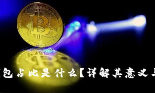 t p钱包占比是什么？详解其意义与应用
