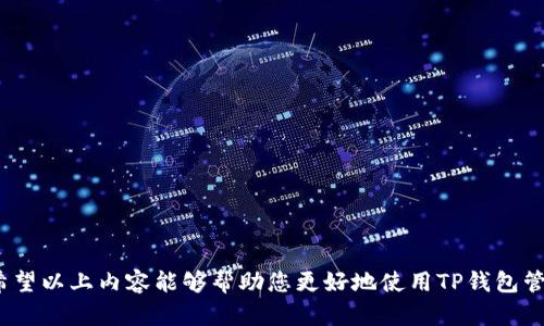  kerakl如何在T P钱包提取CORE资产?/ hereketl

 guanjianciTP钱包, 提取CORE, 数字资产管理, 区块链钱包/ guanjlci 

什么是TP钱包及其功能
TP钱包是一款多功能的区块链钱包，旨在为用户提供安全便捷的数字资产管理功能。它支持多种主流加密货币，并提供了直观的用户界面，方便用户进行资产的存储、转账和交易。TP钱包不仅支持ERC20、BEP20等标准代币，还能够容纳多种区块链上的原生资产，这使其成为了一款实用的数字钱包。用户可以通过TP钱包方便地进行资产管理、查看资产情况、转账交易，同时也可以直接与去中心化应用（DApps）进行交互。

CORE资产概述
CORE资产是CORE网络中的一种数字货币，其背后是基于优雅设计的区块链技术，旨在提供高效、快速的交易体验。CORE被广泛应用于网络内的各种服务和交易，许多用户和开发者开始关注CORE的潜在价值以及应用场景。在TP钱包中存储CORE资产不仅方便，还能享受到钱包所提供的安全保障。用户可以通过TP钱包轻松管理自己的CORE资产，进行存储、提取或转账等操作。

如何在TP钱包提取CORE资产
提取CORE资产到指定地址是TP钱包的一项核心功能。以下是详细操作步骤：
ol
    listrong打开TP钱包应用：/strong在您的手机上找到TP钱包应用并点击打开。如果您还没有安装TP钱包，请前往相应的应用商店下载。/li
    
    listrong登录账户：/strong输入您的账户信息，进行登录。如果您使用的是助记词或私钥登录，请确保信息的正确性。/li
    
    listrong查看资产：/strong登录后，在主界面上找到“资产”选项，点击进入。您将看到所有存储在TP钱包中的数字资产列表。/li
    
    listrong选择CORE资产：/strong在资产列表中找到CORE（有时可能被标记为CORE Token），点击进入CORE资产管理界面。/li
    
    listrong点击提取：/strong在CORE资产管理界面，找到“提取”或“转出”按钮，点击进入提取流程。/li
    
    listrong输入目标地址：/strong在提取界面，您需要输入要提取的CORE资产的目标地址。务必确保目标地址的正确性，以避免资产的丢失。/li
    
    listrong输入提取数量：/strong输入您希望提取的CORE数量，并注意您账户中是否有足够的余额。/li
    
    listrong确认交易：/strong系统会显示提取详情，包括目标地址、提取数量和矿工费等信息。仔细核对无误后，确认交易进行。/li
    
    listrong查看交易状态：/strong提交交易后，您可以在TP钱包的交易记录中查看交易状态。一般来说，交易会在一定时间内被网络确认。/li
/ol

如何确保在TP钱包提取CORE资产的安全性
在数字资产的管理过程中，安全性是最为重要的考量。以下是一些确保您在TP钱包提取CORE资产时安全的建议：
ul
    listrong保持软件更新：/strong确保您的TP钱包应用保持最新版本。开发者会定期发布更新以修复已知安全漏洞。/li

    listrong启用两步验证：/strong如果TP钱包支持两步验证，请务必启用此功能。双重验证可以大幅提升账户的安全性./li

    listrong保护个人信息：/strong切勿向任何人透露您的助记词或私钥，这些信息是您资产安全的关键。/li

    listrong检查网址与链接：/strong如果您通过网页访问钱包，要确保网址正确，避免钓鱼网站。/li

    listrong使用强密码：/strong保护TP钱包账户的优选密码应结合字母、数字及符号，且不与其他账户共用。/li
/ul

如何解决TP钱包提取CORE遇到的常见问题
在使用TP钱包提取CORE资产时，用户可能会遇到各种问题。在这里，我们将探讨一些常见问题的解决方法：

h4问题一：提取时显示余额不足/h4
有时候用户在提取CORE资产时会收到“余额不足”的提示。出现这个问题，可能是由于以下原因：
ul
    listrong输入错误：/strong请检查您输入的提取数量，确保它不超过您的实际余额。/li

    listrong矿工费：/strong提取数字资产通常需要支付一定的矿工费，请确保余额足以覆盖提取的数量和相应的矿工费。/li

    listrong同步延迟：/strong有时TP钱包需要时间来同步最新的账户余额。请稍等片刻，然后再试一次。/li
/ul

h4问题二：提取后交易状态显示未确认/h4
提取操作完成后，用户可以在交易记录中检查状态。如果显示为“未确认”，可以尝试以下步骤：
ul
    listrong等待确认：/strong根据网络拥堵情况，交易确认可能会需要一定的时间。请耐心等待。/li

    listrong查看网络状态：/strong可以前往区块链浏览器查看CORE网络的当前状态，如果网络超负荷可能会影响交易速度。/li

    listrong查询社区支持：/strong如果长时间未确认，可以访问CORE社群或官方渠道查询相关信息，了解是否有系统问题。/li
/ul

h4问题三：提取后未收到CORE资产/h4
如果您在TP钱包提取CORE之后未收到到账，请考虑以下情况：
ul
    listrong目标地址错误：/strong核对目标地址是否录入正确，如果错误可能会导致资产丢失。/li

    listrong网络问题：/strong网络问题可能影响交易的完成，建议查看CORE网络的运行情况。/li

    listrong区块确认问题：/strong部分网络需要更多的时间才能确认交易，可以通过区块浏览器查询状态。/li
/ul

h4问题四：如何处理助记词或私钥泄漏/h4
如果您怀疑助记词或私钥已经泄漏，应立即采取相应措施：
ul
    listrong转移资产：/strong尽快将TP钱包内的资产转移到新的安全钱包中，以确保资产安全。/li

    listrong更改密码：/strong如果您的钱包账户存在密码保护，建议立即更改密码以提升安全性。/li

    listrong启用强安全性保护：/strong如有可能，启用多重安全措施，如两步验证等，以确保您的新钱包更加安全。/li
/ul

总结
TP钱包作为一款多功能的区块链钱包，为用户提供了便利的数字资产管理服务。在使用TP钱包提取CORE资产时，了解相关操作流程、重视安全防护及及时解决常见问题都是至关重要的。希望以上内容能够帮助您更好地使用TP钱包管理您的CORE资产。无论是提取、转账还是存储，保持警惕和良好的习惯将是您在数字资产世界中轻松游泳的关键。