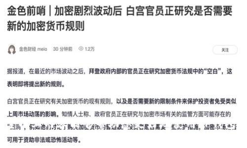  kerakl如何在T P钱包提取CORE资产?/ hereketl

 guanjianciTP钱包, 提取CORE, 数字资产管理, 区块链钱包/ guanjlci 

什么是TP钱包及其功能
TP钱包是一款多功能的区块链钱包，旨在为用户提供安全便捷的数字资产管理功能。它支持多种主流加密货币，并提供了直观的用户界面，方便用户进行资产的存储、转账和交易。TP钱包不仅支持ERC20、BEP20等标准代币，还能够容纳多种区块链上的原生资产，这使其成为了一款实用的数字钱包。用户可以通过TP钱包方便地进行资产管理、查看资产情况、转账交易，同时也可以直接与去中心化应用（DApps）进行交互。

CORE资产概述
CORE资产是CORE网络中的一种数字货币，其背后是基于优雅设计的区块链技术，旨在提供高效、快速的交易体验。CORE被广泛应用于网络内的各种服务和交易，许多用户和开发者开始关注CORE的潜在价值以及应用场景。在TP钱包中存储CORE资产不仅方便，还能享受到钱包所提供的安全保障。用户可以通过TP钱包轻松管理自己的CORE资产，进行存储、提取或转账等操作。

如何在TP钱包提取CORE资产
提取CORE资产到指定地址是TP钱包的一项核心功能。以下是详细操作步骤：
ol
    listrong打开TP钱包应用：/strong在您的手机上找到TP钱包应用并点击打开。如果您还没有安装TP钱包，请前往相应的应用商店下载。/li
    
    listrong登录账户：/strong输入您的账户信息，进行登录。如果您使用的是助记词或私钥登录，请确保信息的正确性。/li
    
    listrong查看资产：/strong登录后，在主界面上找到“资产”选项，点击进入。您将看到所有存储在TP钱包中的数字资产列表。/li
    
    listrong选择CORE资产：/strong在资产列表中找到CORE（有时可能被标记为CORE Token），点击进入CORE资产管理界面。/li
    
    listrong点击提取：/strong在CORE资产管理界面，找到“提取”或“转出”按钮，点击进入提取流程。/li
    
    listrong输入目标地址：/strong在提取界面，您需要输入要提取的CORE资产的目标地址。务必确保目标地址的正确性，以避免资产的丢失。/li
    
    listrong输入提取数量：/strong输入您希望提取的CORE数量，并注意您账户中是否有足够的余额。/li
    
    listrong确认交易：/strong系统会显示提取详情，包括目标地址、提取数量和矿工费等信息。仔细核对无误后，确认交易进行。/li
    
    listrong查看交易状态：/strong提交交易后，您可以在TP钱包的交易记录中查看交易状态。一般来说，交易会在一定时间内被网络确认。/li
/ol

如何确保在TP钱包提取CORE资产的安全性
在数字资产的管理过程中，安全性是最为重要的考量。以下是一些确保您在TP钱包提取CORE资产时安全的建议：
ul
    listrong保持软件更新：/strong确保您的TP钱包应用保持最新版本。开发者会定期发布更新以修复已知安全漏洞。/li

    listrong启用两步验证：/strong如果TP钱包支持两步验证，请务必启用此功能。双重验证可以大幅提升账户的安全性./li

    listrong保护个人信息：/strong切勿向任何人透露您的助记词或私钥，这些信息是您资产安全的关键。/li

    listrong检查网址与链接：/strong如果您通过网页访问钱包，要确保网址正确，避免钓鱼网站。/li

    listrong使用强密码：/strong保护TP钱包账户的优选密码应结合字母、数字及符号，且不与其他账户共用。/li
/ul

如何解决TP钱包提取CORE遇到的常见问题
在使用TP钱包提取CORE资产时，用户可能会遇到各种问题。在这里，我们将探讨一些常见问题的解决方法：

h4问题一：提取时显示余额不足/h4
有时候用户在提取CORE资产时会收到“余额不足”的提示。出现这个问题，可能是由于以下原因：
ul
    listrong输入错误：/strong请检查您输入的提取数量，确保它不超过您的实际余额。/li

    listrong矿工费：/strong提取数字资产通常需要支付一定的矿工费，请确保余额足以覆盖提取的数量和相应的矿工费。/li

    listrong同步延迟：/strong有时TP钱包需要时间来同步最新的账户余额。请稍等片刻，然后再试一次。/li
/ul

h4问题二：提取后交易状态显示未确认/h4
提取操作完成后，用户可以在交易记录中检查状态。如果显示为“未确认”，可以尝试以下步骤：
ul
    listrong等待确认：/strong根据网络拥堵情况，交易确认可能会需要一定的时间。请耐心等待。/li

    listrong查看网络状态：/strong可以前往区块链浏览器查看CORE网络的当前状态，如果网络超负荷可能会影响交易速度。/li

    listrong查询社区支持：/strong如果长时间未确认，可以访问CORE社群或官方渠道查询相关信息，了解是否有系统问题。/li
/ul

h4问题三：提取后未收到CORE资产/h4
如果您在TP钱包提取CORE之后未收到到账，请考虑以下情况：
ul
    listrong目标地址错误：/strong核对目标地址是否录入正确，如果错误可能会导致资产丢失。/li

    listrong网络问题：/strong网络问题可能影响交易的完成，建议查看CORE网络的运行情况。/li

    listrong区块确认问题：/strong部分网络需要更多的时间才能确认交易，可以通过区块浏览器查询状态。/li
/ul

h4问题四：如何处理助记词或私钥泄漏/h4
如果您怀疑助记词或私钥已经泄漏，应立即采取相应措施：
ul
    listrong转移资产：/strong尽快将TP钱包内的资产转移到新的安全钱包中，以确保资产安全。/li

    listrong更改密码：/strong如果您的钱包账户存在密码保护，建议立即更改密码以提升安全性。/li

    listrong启用强安全性保护：/strong如有可能，启用多重安全措施，如两步验证等，以确保您的新钱包更加安全。/li
/ul

总结
TP钱包作为一款多功能的区块链钱包，为用户提供了便利的数字资产管理服务。在使用TP钱包提取CORE资产时，了解相关操作流程、重视安全防护及及时解决常见问题都是至关重要的。希望以上内容能够帮助您更好地使用TP钱包管理您的CORE资产。无论是提取、转账还是存储，保持警惕和良好的习惯将是您在数字资产世界中轻松游泳的关键。