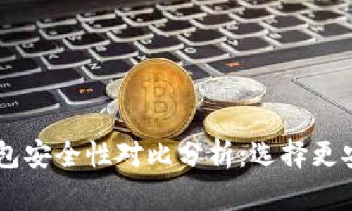 BK钱包和TP钱包安全性对比分析：选择更安全的钱包服务