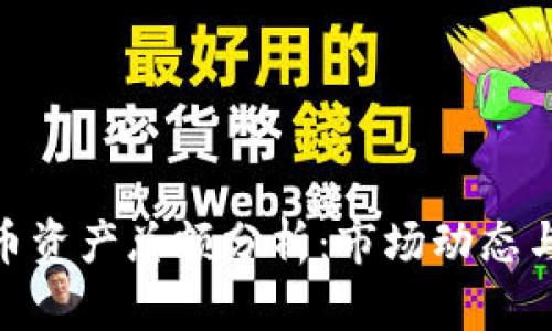 : 加密货币资产总额分析：市场动态与未来趋势
