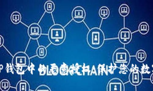 如何辨别TP钱包中的恶意授权：保护您的数字资产安全