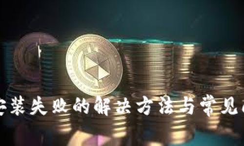 TP钱包安装失败的解决方法与常见问题解析