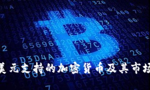 探索美元支持的加密货币及其市场影响