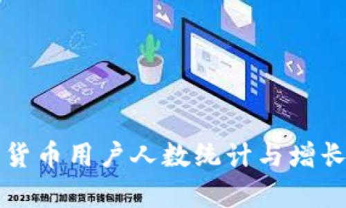 全球加密货币用户人数统计与增长趋势分析