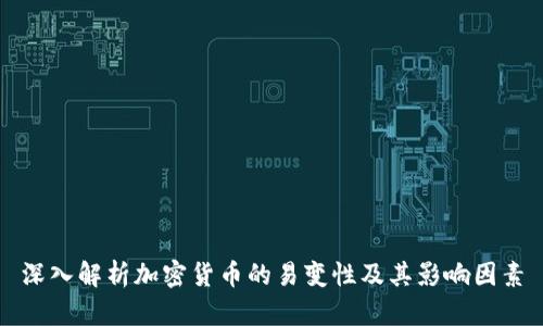 深入解析加密货币的易变性及其影响因素