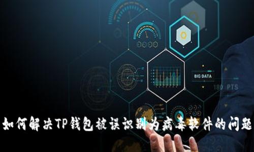 如何解决TP钱包被误识别为病毒软件的问题