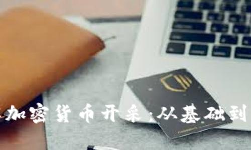 深入了解加密货币开采：从基础到高级策略