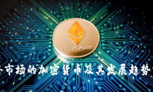 海外市场的加密货币及其发展趋势分析