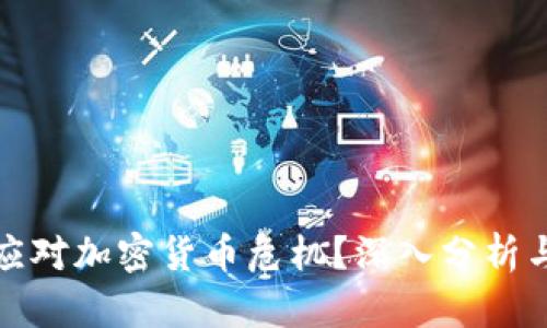 如何有效应对加密货币危机？深入分析与应对策略