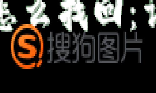 TP钱包跨链转错了怎么找回:详细指南与解决方案