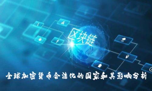 全球加密货币合法化的国家和其影响分析