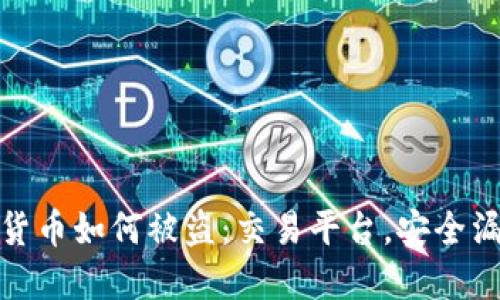 揭秘加密数字货币如何被盗：交易平台，安全漏洞与防范措施