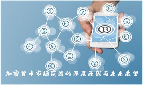 加密货币市场崩溃的深层原因与未来展望