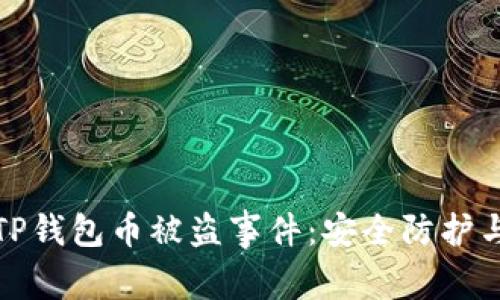 如何应对TP钱包币被盗事件：安全防护与解决方案