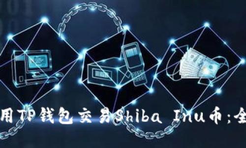 如何使用TP钱包交易Shiba Inu币：全面指南
