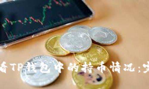 如何查看TP钱包中的持币情况：完整指南