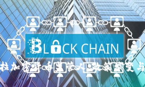 : 委内瑞拉加密货币监管人：政策演变与发展趋势