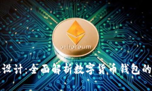TP钱包系统设计：全面解析数字货币钱包的架构与功能