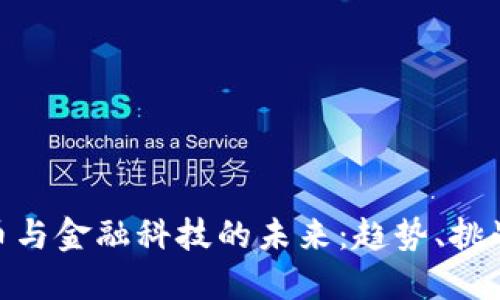 加密货币与金融科技的未来：趋势、挑战与机遇