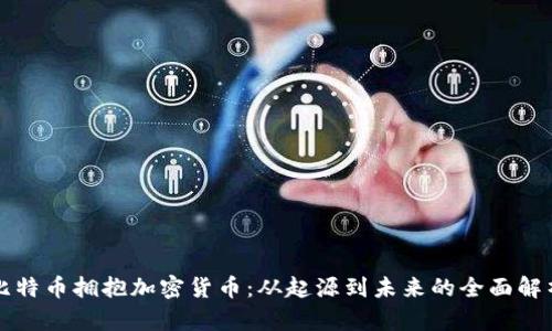 比特币拥抱加密货币：从起源到未来的全面解析