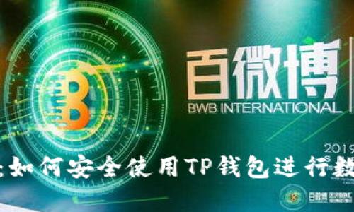 : 完整指南：如何安全使用TP钱包进行数字资产管理