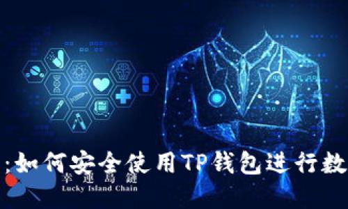 : 完整指南：如何安全使用TP钱包进行数字资产管理