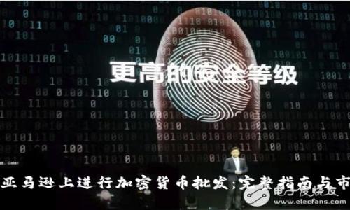 如何在亚马逊上进行加密货币批发：完整指南与市场前景