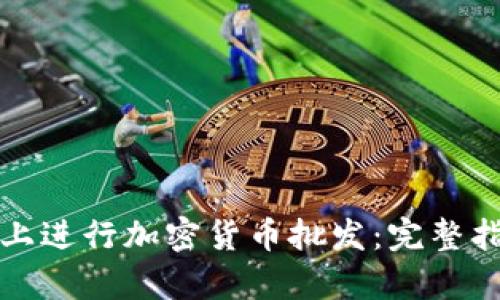 如何在亚马逊上进行加密货币批发：完整指南与市场前景