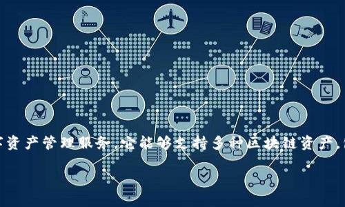 Tokenpocket是什么钱包是一个去中心化多链钱包，旨在为用户提供安全、便捷的数字资产管理服务。它能够支持多种区块链资产，包括Ethereum、Tron、EOS等，用户可以在这个钱包中存储、管理和交易各种加密货币。

### TokenPocket：全面解析这款多链数字钱包