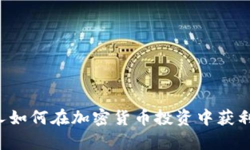 加拿大华人如何在加密货币投资中获利：全面指南
