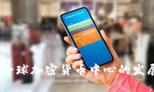 新加坡：全球加密货币中心的发展与机遇