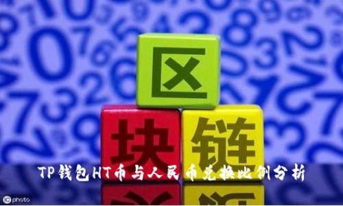 TP钱包HT币与人民币兑换比例分析