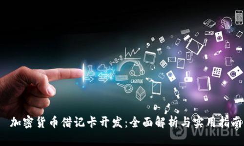加密货币借记卡开发:全面解析与实用指南