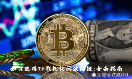 如何使用TP钱包访问波场链：全面指南