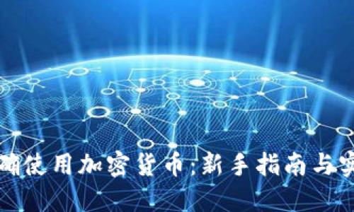 如何正确使用加密货币：新手指南与实用技巧