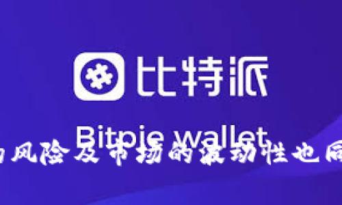 基于TP钱包的TRX挖矿详解：如何安全高效地进行数字货币挖矿

tiaoti基于TP钱包的TRX挖矿详解：如何安全高效地进行数字货币挖矿/tiaoti

TP钱包, TRX挖矿, 数字货币, 安全挖矿/guanjianci

什么是TP钱包？
TP钱包是一款流行的数字货币钱包，用户可以通过它轻松地存储、转账和管理多种加密货币，包括TRON（TRX）。TP钱包以其用户友好的界面、安全性以及支持广泛的数字资产而受到用户青睐。此外，TP钱包还提供了买入、卖出、兑换和挖矿等多项功能，使得用户可以在一个平台上完成多种操作。

TP钱包应用了多重加密技术、冷存储和多重签名，用以确保用户资产的安全。此外，TP钱包是去中心化的，这意味着用户的私钥不会被第三方持有，进一步增强了其安全性。这样，在进行TRX挖矿时，用户可以更加放心与安心。

TRX挖矿的基本概念
TRX挖矿是指通过计算机处理复杂算法来获取TRON（TRX）代币的过程。在TRON网络上，挖矿的主要形式为“挑战者”机制，用户可以通过拥有TRX币参与到网络的验证与确认中，从而获取奖励。在TRON网络中，每个用户通过持有TRX代币都有机会参与挖矿，获取被称为“带宽”与“能量”的资源，进而用来支持自己的交易。

TRX挖矿所需的过程与传统的比特币挖矿不同，TRX的挖矿并不依赖于强大的计算能力，而是通过用户持有的TRX数量以及在网络中的投票总数来决定的。这意味着每位用户都有机会参与到网络的治理中，进一步提高了去中心化的特性。

如何在TP钱包进行TRX挖矿？
在TP钱包进行TRX挖矿的过程相对简单，主要分为以下几个步骤：

ol
li
    strong下载和安装TP钱包：/strong如果用户还没有TP钱包，首先需要在官方渠道下载并安装TP钱包。这一步可以在任何适用的设备上完成，包括安卓和苹果设备。
/li
li
    strong创建钱包并备份私钥：/strong安装完成后，用户可以创建一个新钱包。在这个过程中，系统会提示用户设置一个强密码，以及生成一组恢复助记词。请务必将这些信息保存在安全的地方，不要分享给他人，否则会导致资产损失。
/li
/ol

在这个基础上，用户可以开始进行TRX的购买和持有，以供后续挖矿使用。

ol start=