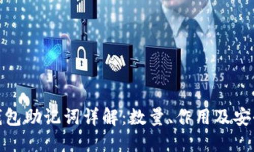 TP钱包助记词详解：数量、作用及安全性