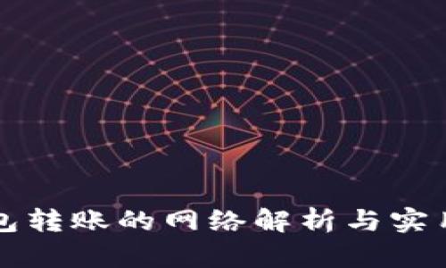 TP钱包转账的网络解析与实用指南