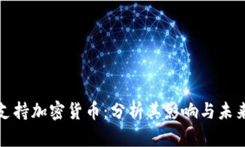 谷歌支持加密货币：分析其影响与未来趋势