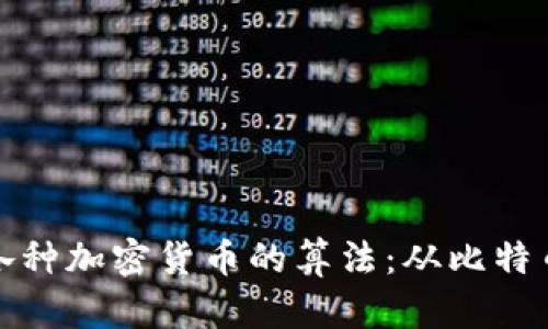 全面解析各种加密货币的算法：从比特币到以太坊