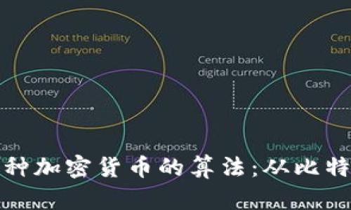 全面解析各种加密货币的算法:从比特币到以太坊